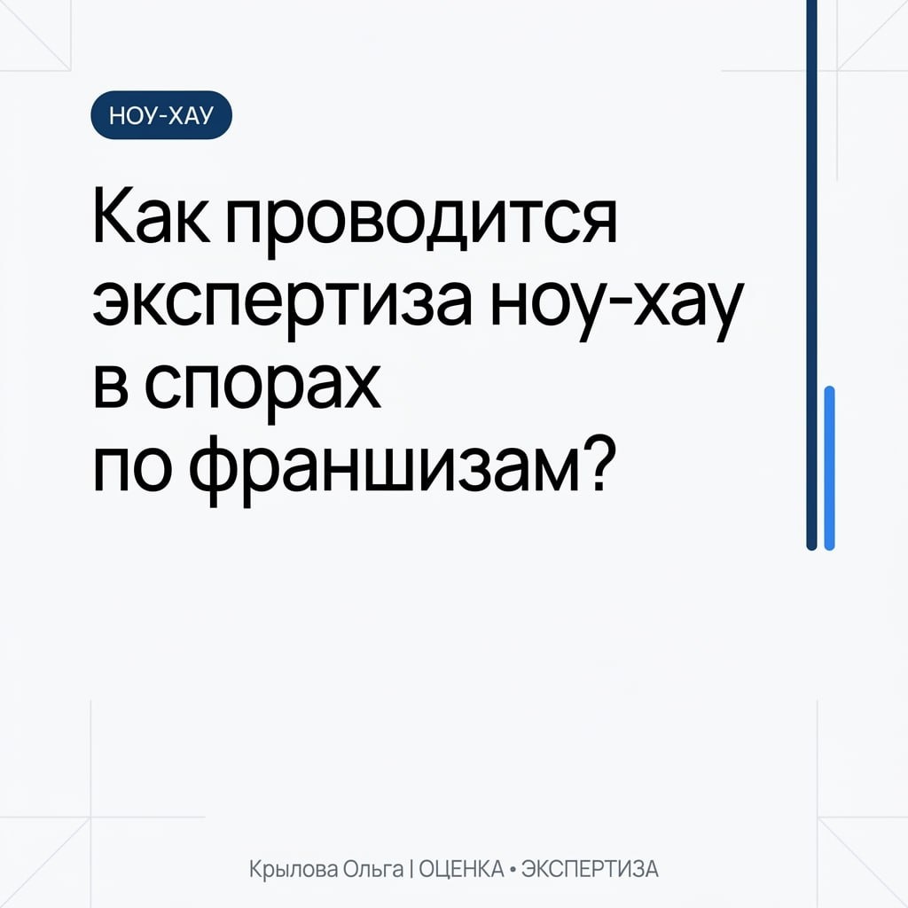 Как проводится экспертиза ноу-хау в спорах по франшизам? 