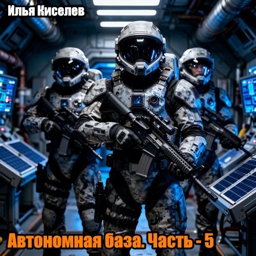 Автономная база. Часть - 5