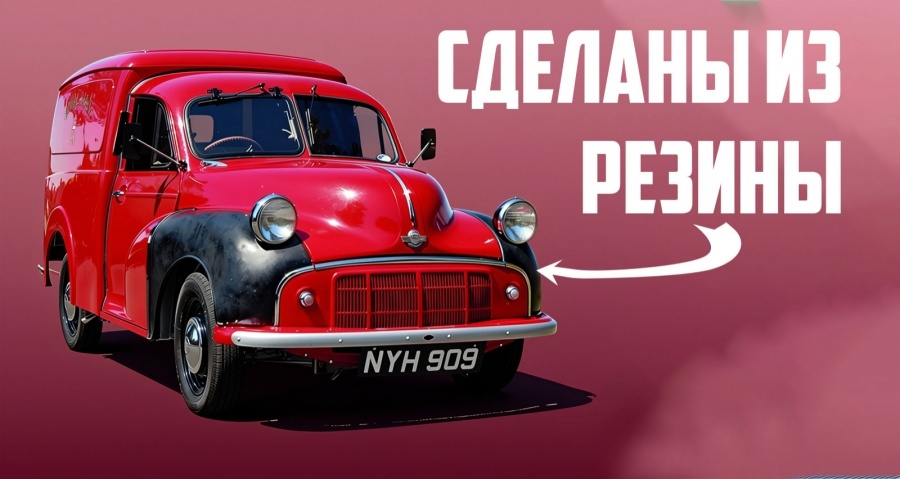 Британская почтовая служба использовала уникальные фургоны Morris Minor с резиновыми крыльями