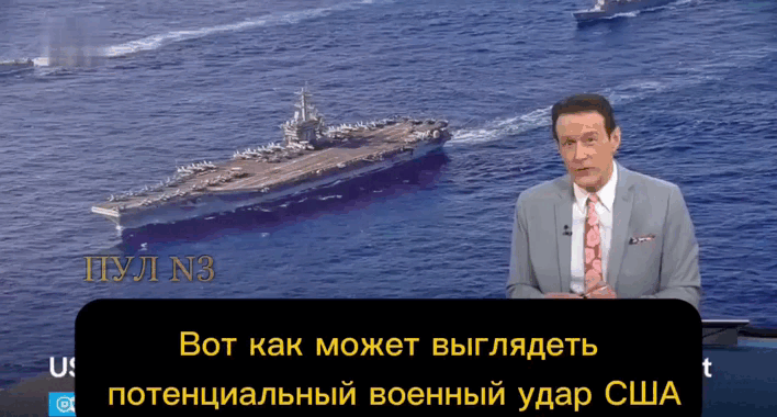    Вот как может выглядеть потенциальный военный удар США по Ирану, а также связанные с ним риски, по версии западных журналистов. Видео: ТГ-канал "Пул №3"