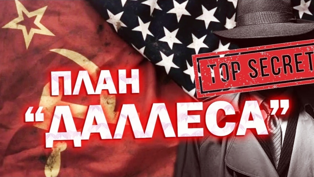 План Да́ллеса — возникшая в постсоветской России теория заговора, согласно которой США в период холодной войны тайно вели деятельность по моральному разложению населения СССР.