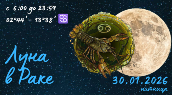 Луна в Раке