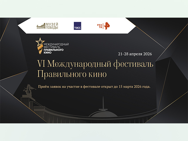 Жителей Тверской области приглашают принять участие в фестивале Правильного кино