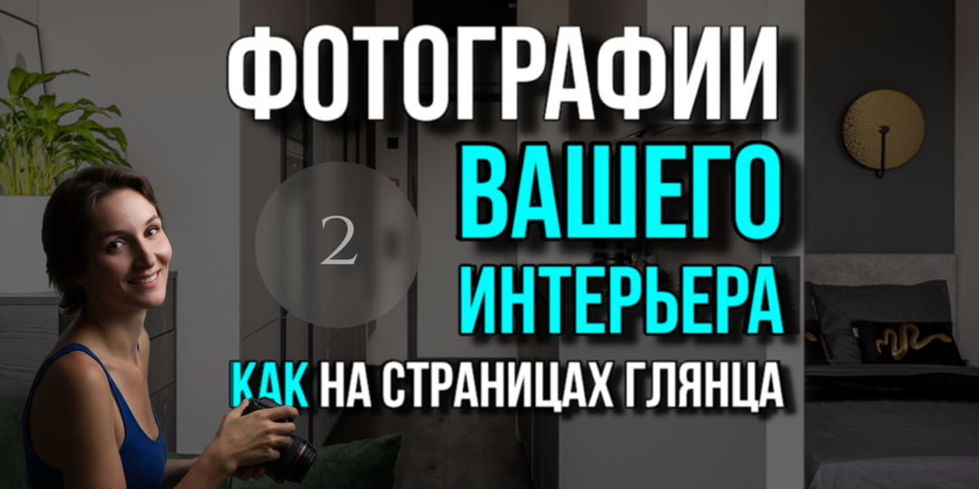 Искусство красивого кадра в объективе известного интерьерного фотографа. Часть 2.