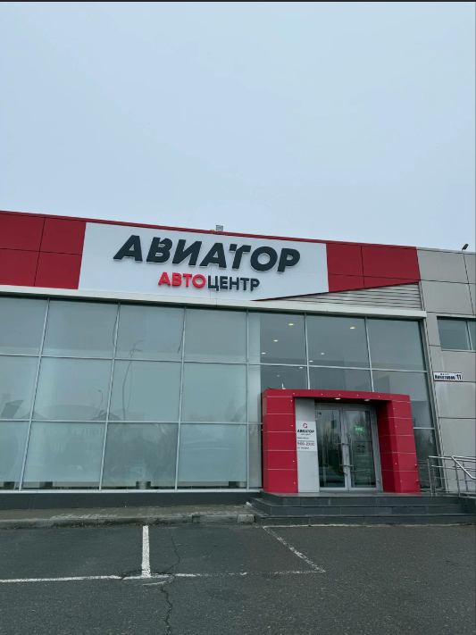 Фото автоцентр Авиатор (Волгоград)