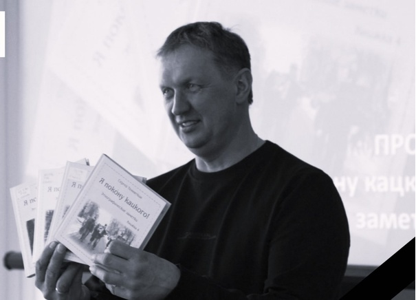 Сергей Николаевич Темняткин. Фото из открытых источников.