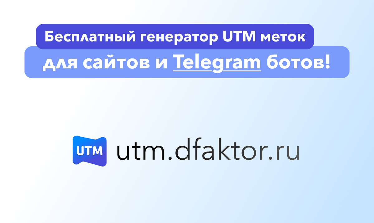 Конструктор UTM меток для Telagram ботов