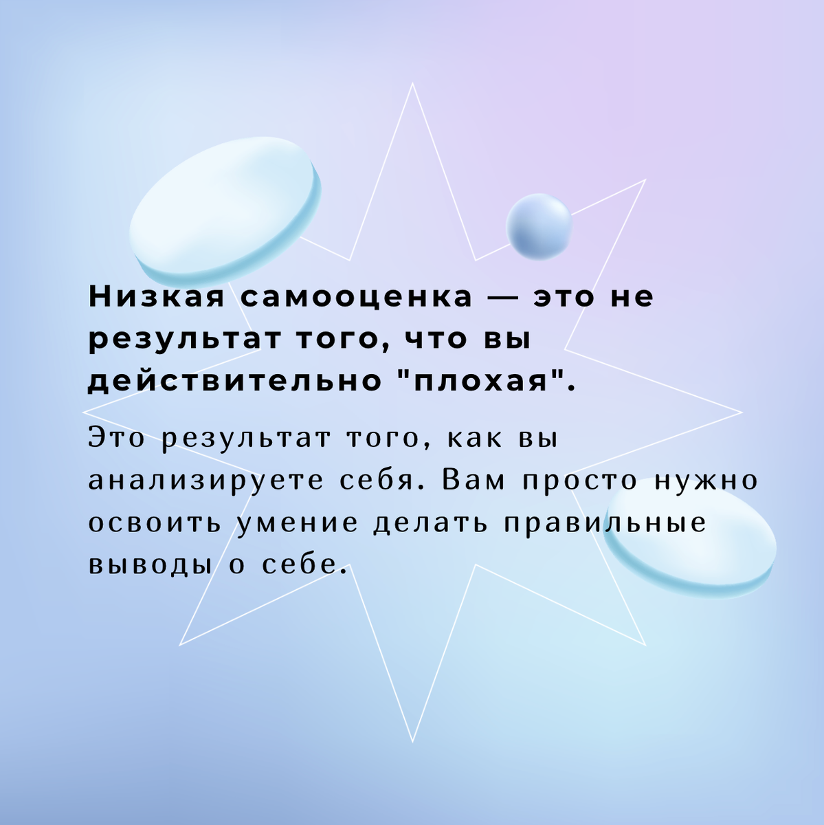 Низкая самооценка — это не результат того, что вы действительно "плохая".
