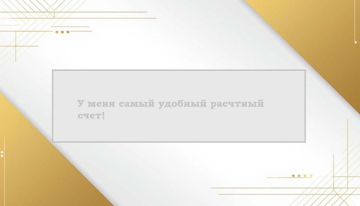 Открыть расчетный счет.