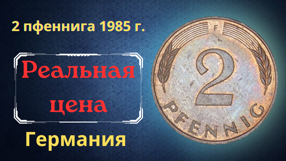 Монета 2 пфеннига 1985 года. Германия (ФРГ).