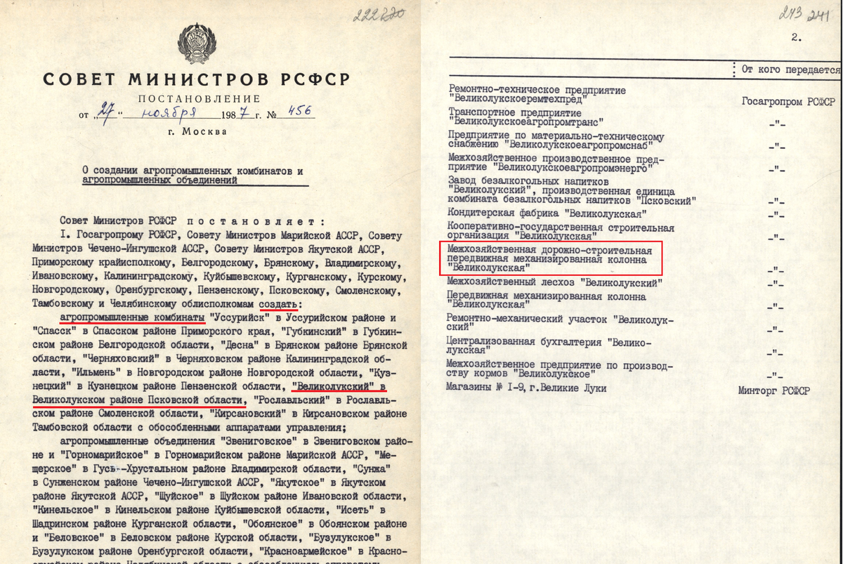 Постановление Совета Министров РСФСР, согласно которому МПМК "Великолукская" входит в состав Агропромышленного комбината "Великолукский". Документ — ГА РФ
