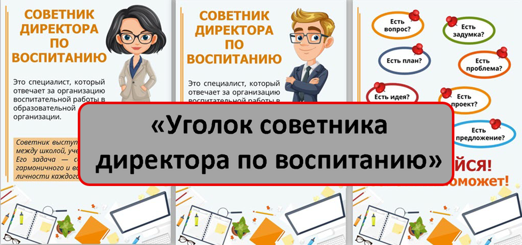 «Уголок советника директора по воспитанию» ─ всё для оформления стенда.