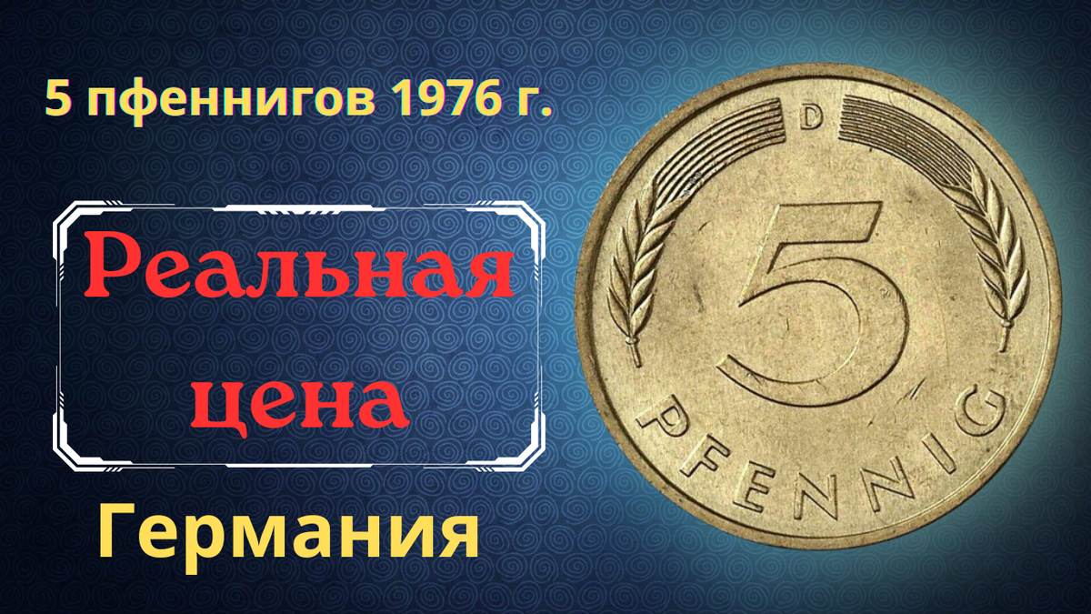Монета 5 пфеннигов 1976 года. Германия (ФРГ).