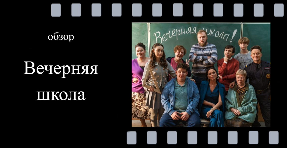 «Вечерняя школа» 1 сезон