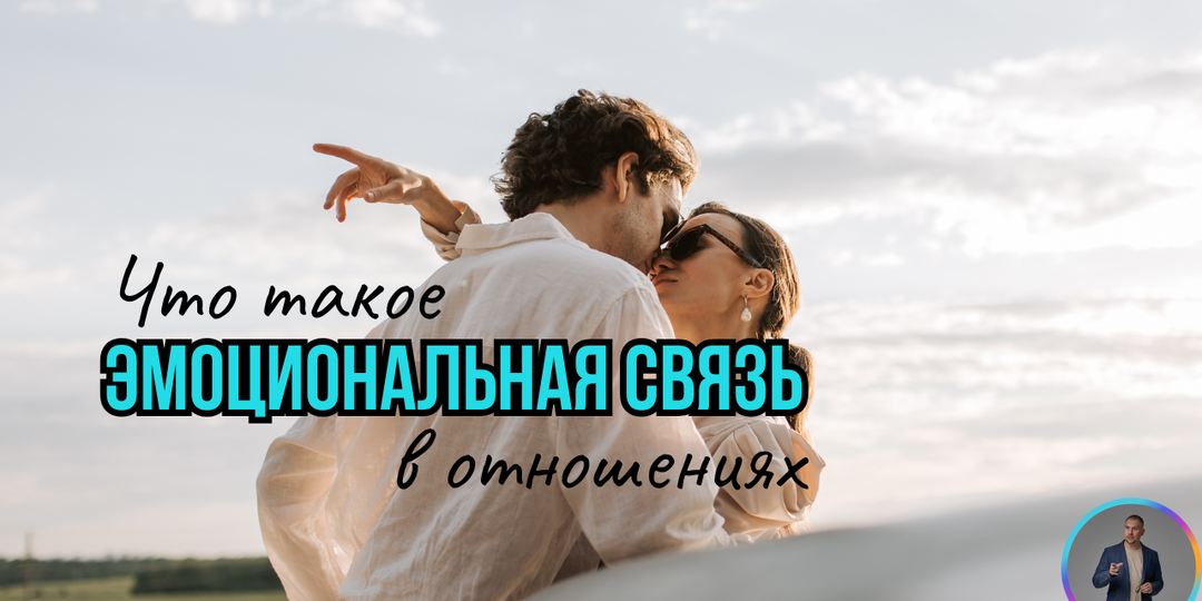 Эмоциональная связь в отношениях: что это такое