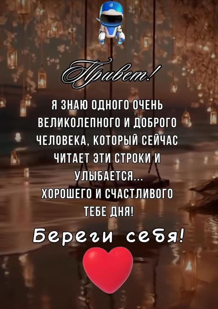 Это тебе !!! Да да тебе !! Там по ту сторону экрана 🫶🫶🫶Береги себя 🙏