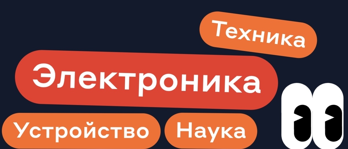 Наука Техника Устройство - ЭЛЕКТРОНИКА