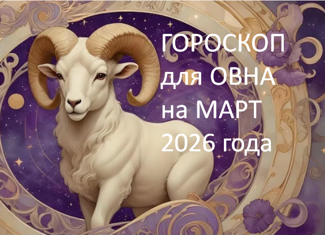 Овен. Гороскоп на март. фото из открытого источника