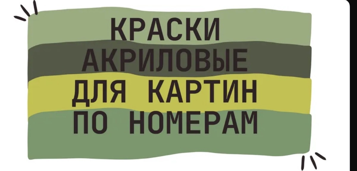 Засокли краски для картины