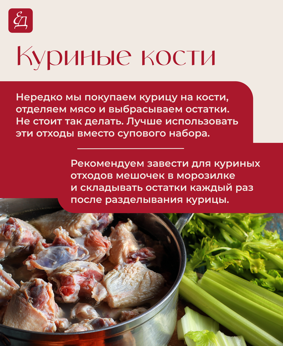 Куриные кости 