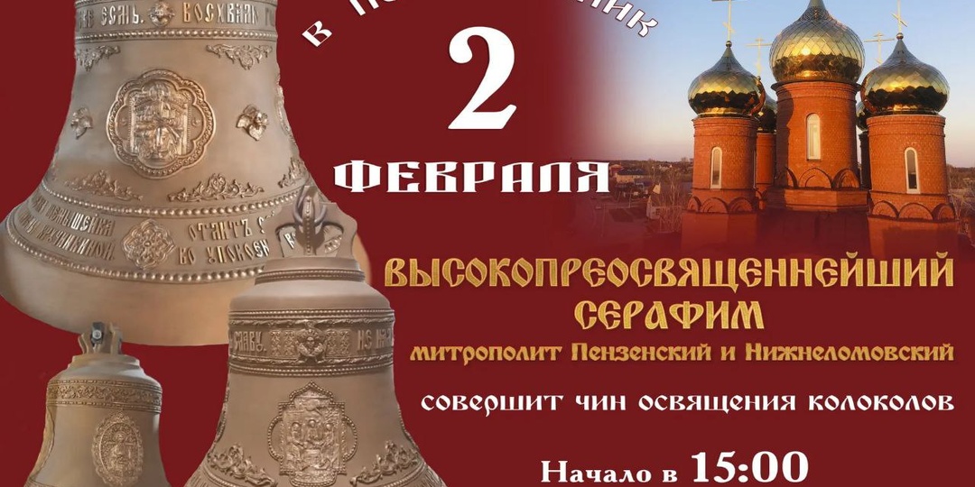 В понедельник, 2 февраля 2026 года в 15:00 Митрополит Пензенский и Нижнеломовский Серафим совершит Чин освящения колоколов для колокольни