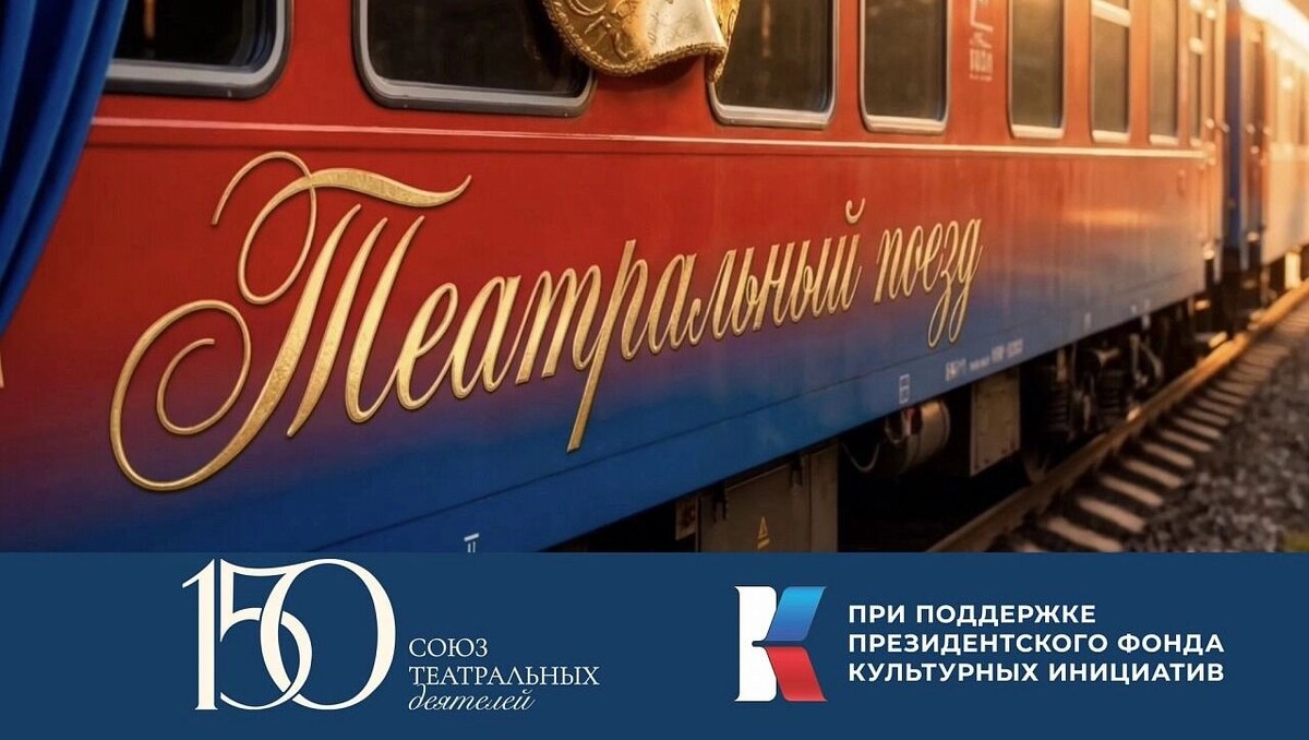    театральный поезд   Союз театральных деятелей РФ