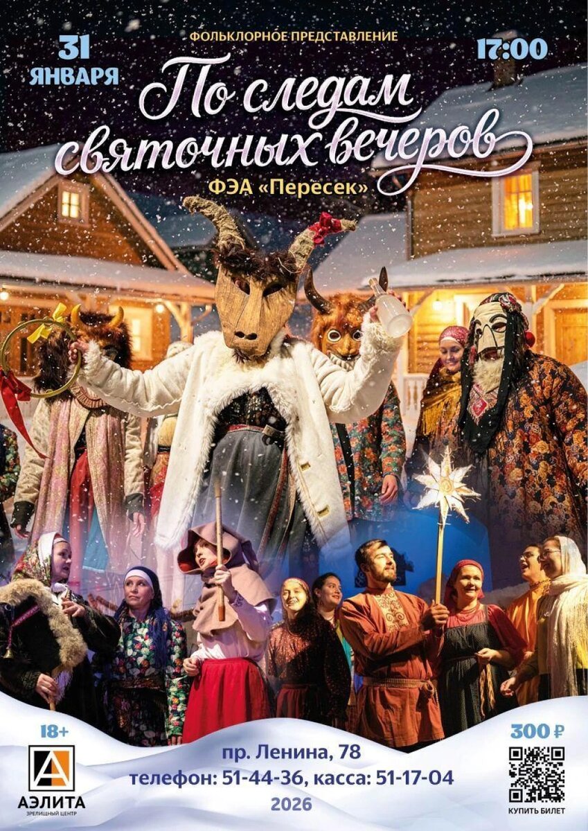    "По следам святочных вечеров", © с сайта "Аэлиты"