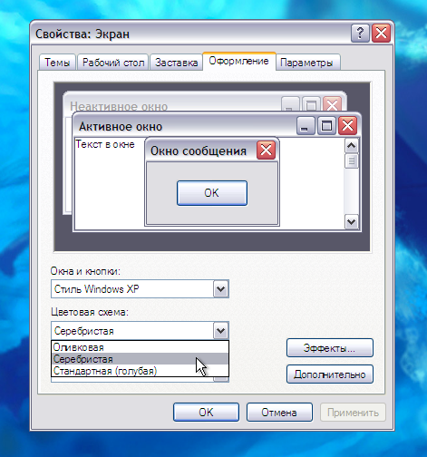 Окно свойства экрана с выбором тем