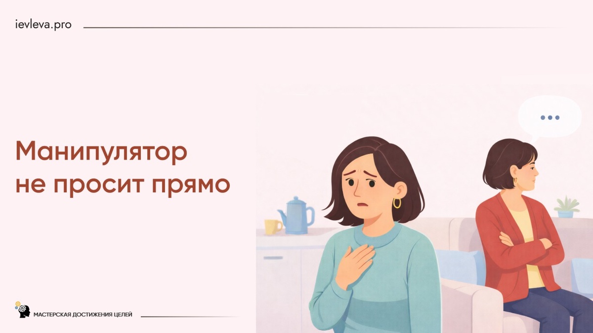 Манипулятор не говорит прямо не потому, что бережёт вас, а потому что не хочет столкнуться с отказом, конфликтом или риском выглядеть неприятным