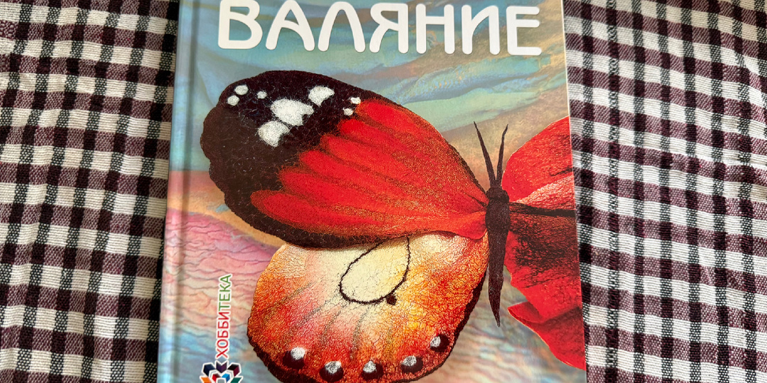 Мой мир войлочных открыток