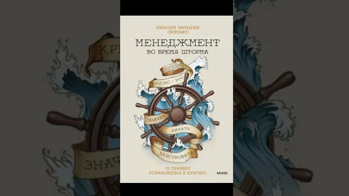 Изображение из свободного доступа: книга «Менеджмент во время шторма. 15 правил управления в кризис», 2023