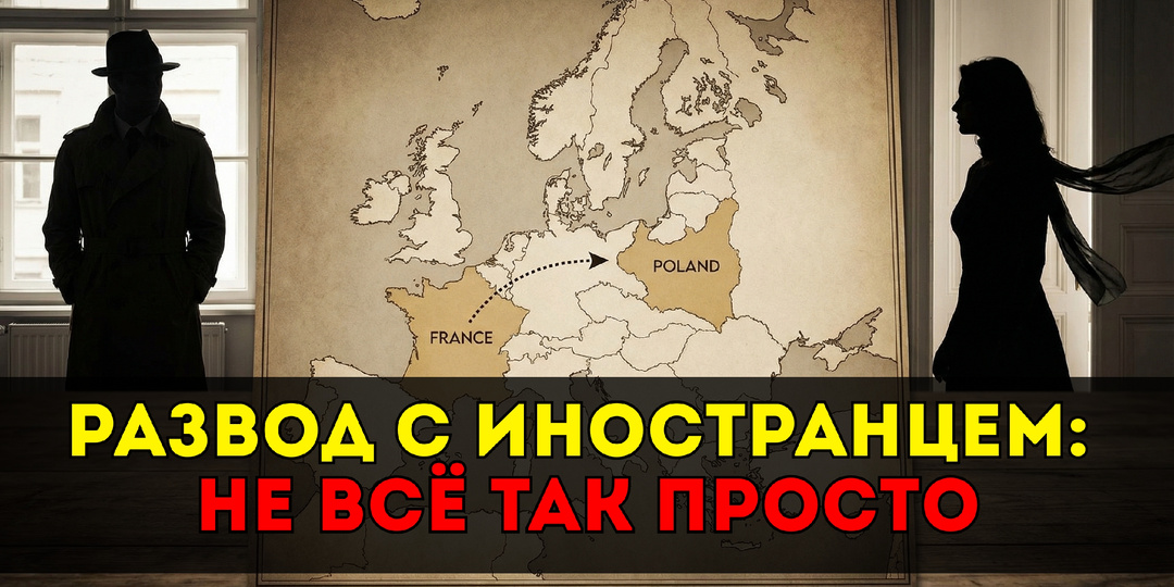 Развелись — но всё ещё женаты? Ошибка международного развода