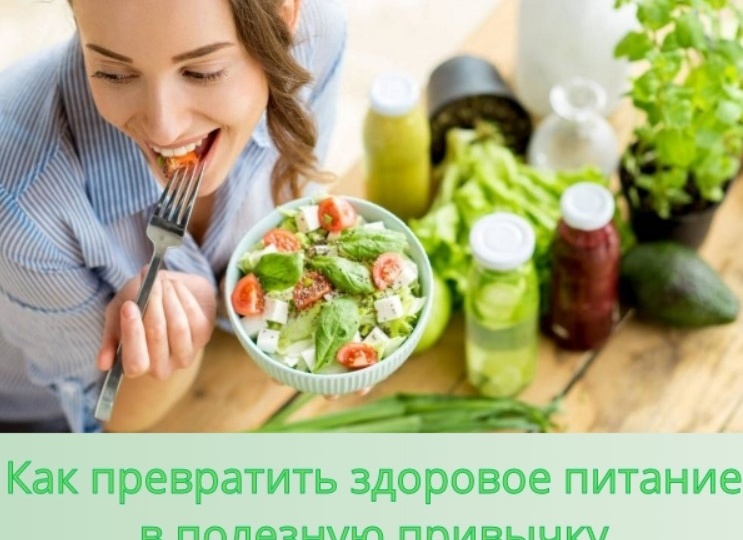 Как превратить здоровое питание в полезную привычку
