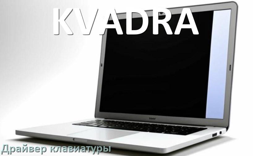 
Драйвер клавиатуры ноутбука KVADRA для Windows 10 и 11