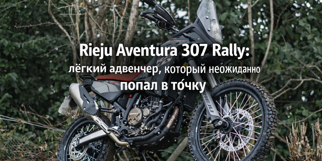 Rieju Aventura 307 Rally: лёгкий адвенчер, который неожиданно попал в точку