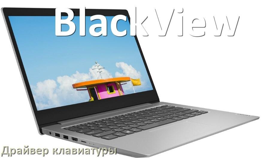 
Драйвер клавиатуры ноутбука BlackView для Windows 10 и 11