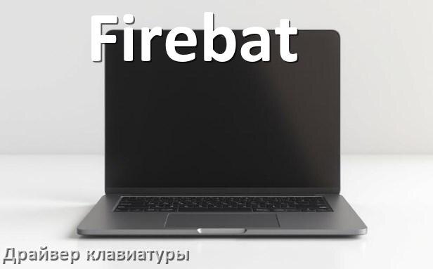
Драйвер клавиатуры ноутбука Firebat для Windows 11 и 10