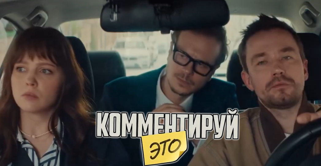 В прокат вышел фильм «Комментируй это» с Александром Петровым
