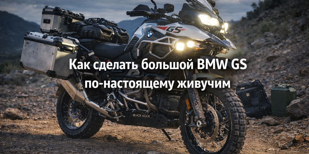 Как сделать большой BMW GS по-настоящему живучим