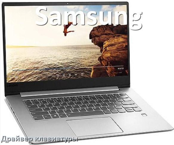 
Драйвер клавиатуры ноутбука Samsung для Windows 11 и 10