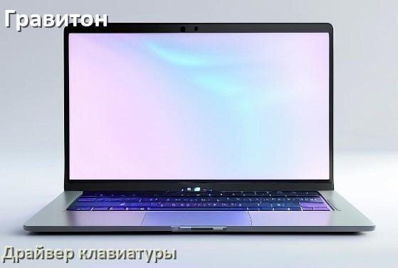 
Драйвер клавиатуры ноутбука Гравитон для Windows 10 и 11