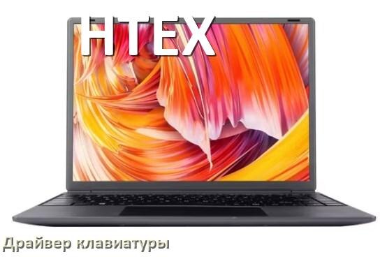 
Драйвер клавиатуры ноутбука HTEX для Windows 11 и 10