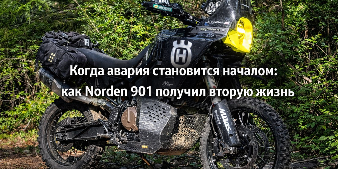 Когда авария становится началом: как Norden 901 получил вторую жизнь