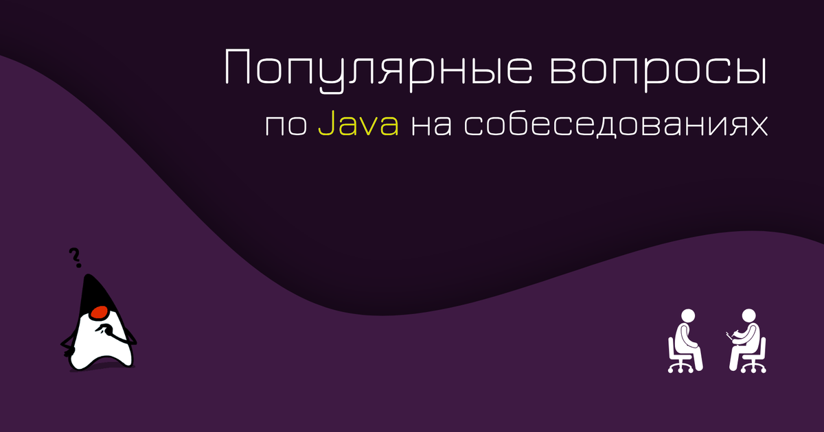 Рисунок: вопросы на собеседовании