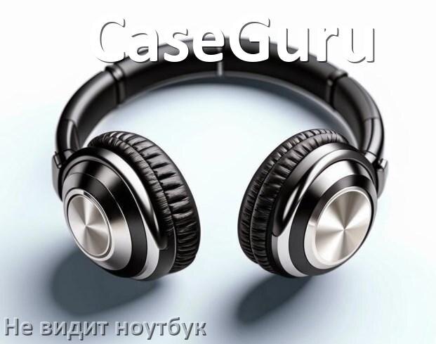 
Почему ноутбук не видит наушники CaseGuru в Windows 10 и 11