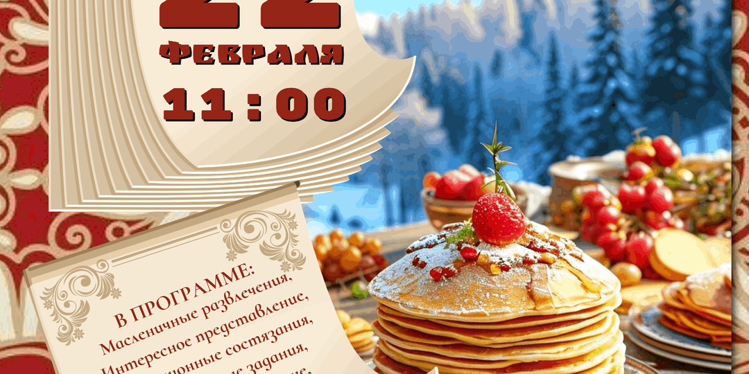 Широкая Масленица