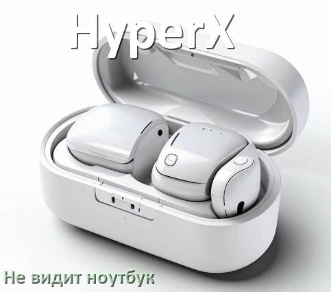 
Почему ноутбук не видит наушники HyperX в Windows 10 и 11