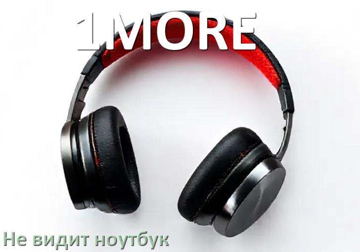 
Почему ноутбук не видит наушники 1MORE в Windows 11 и 10