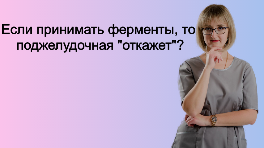 Если принимать ферменты, то поджелудочная железа "откажет"?