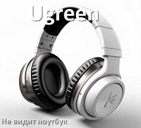 
Почему ноутбук не видит наушники Ugreen в Windows 10 и 11